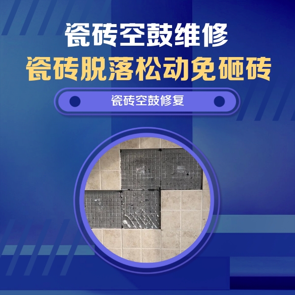 汾阳瓷砖空鼓维修公司分享卫生间墙面瓷砖空鼓面积较大时，如何进行注浆修补？