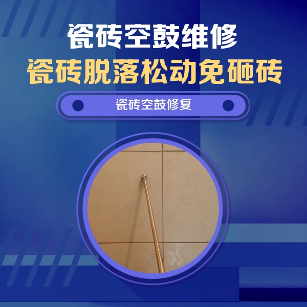 汾阳瓷砖空鼓维修公司分享如何判断瓷砖空鼓的面积？