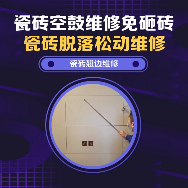 汾阳瓷砖空鼓维修公司分享瓷砖空鼓面积较大时，除了注浆修补还有哪些维修方法？