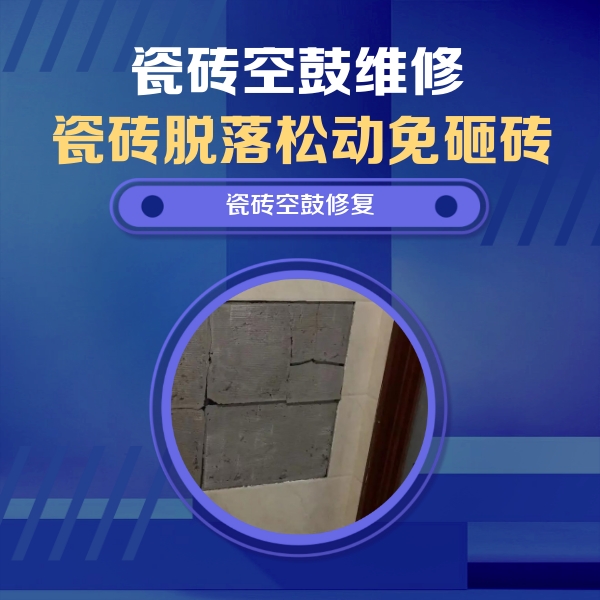 汾阳瓷砖空鼓维修公司分享砖缝注浆修补空鼓的注意事项有哪些？