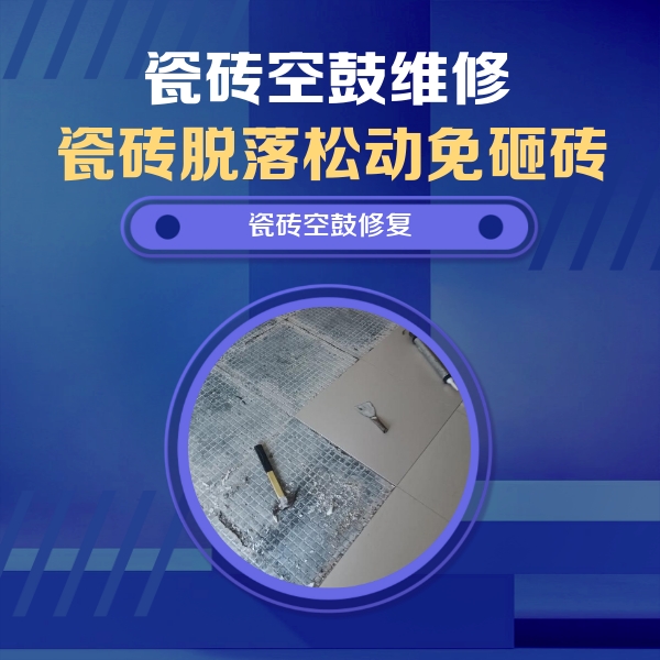 汾阳瓷砖空鼓维修公司分享瓷砖松动维修的方法