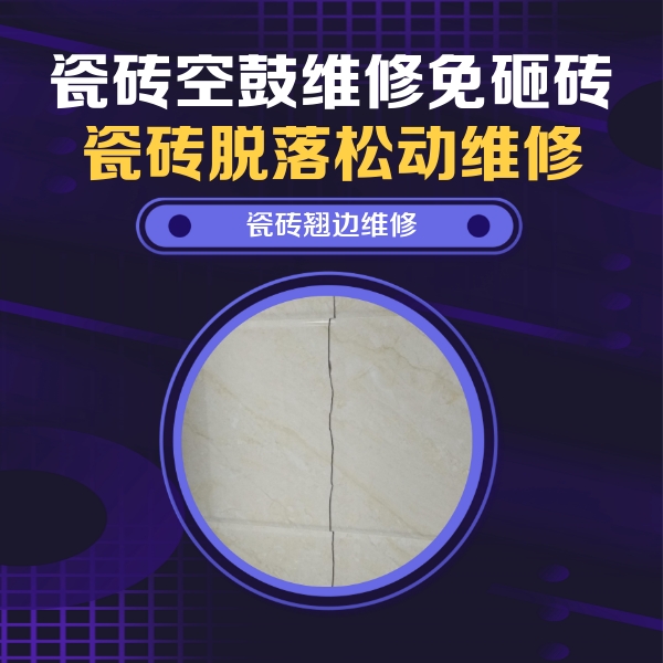 汾阳瓷砖空鼓维修公司分享砖缝注浆修补空鼓的具体操作步骤是什么