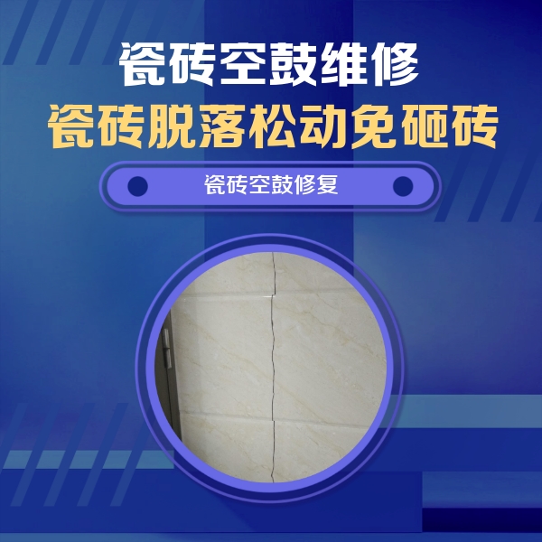 汾阳瓷砖空鼓维修公司分享瓷砖空鼓面积较大时，除了注浆修补还有哪些维修方法？